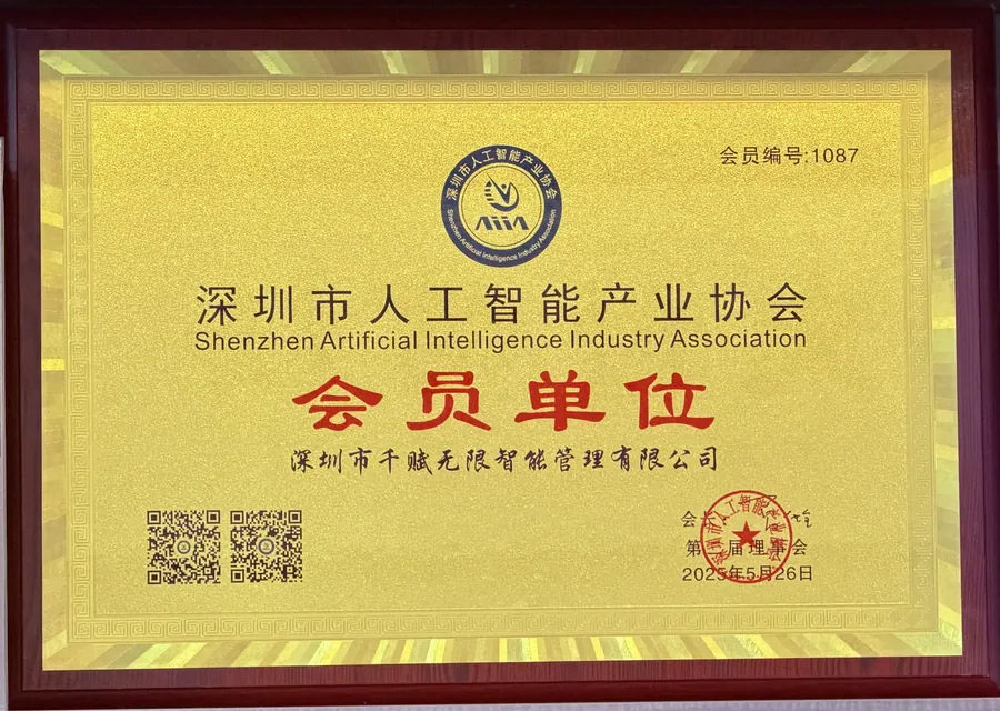 深圳市人工智能产业协会会员单位牌匾