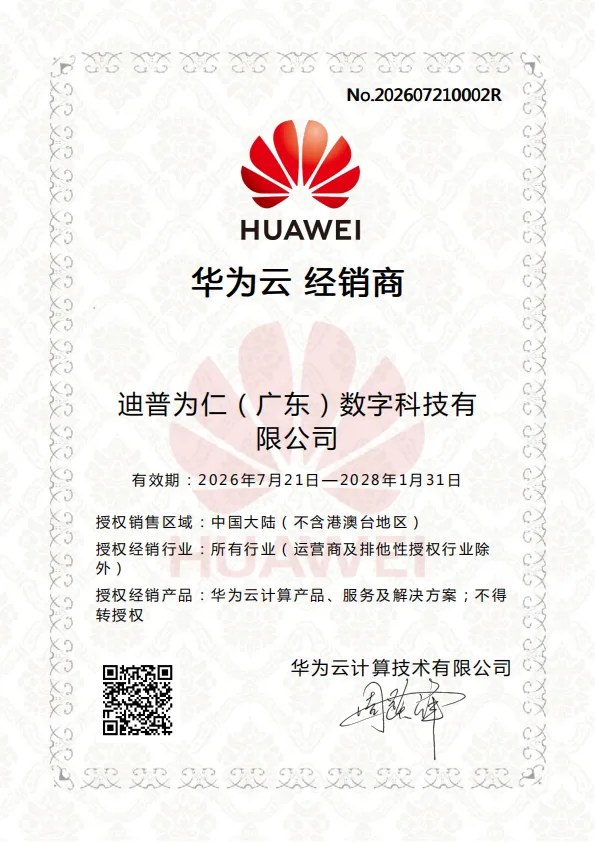 华为云经销商授权证书