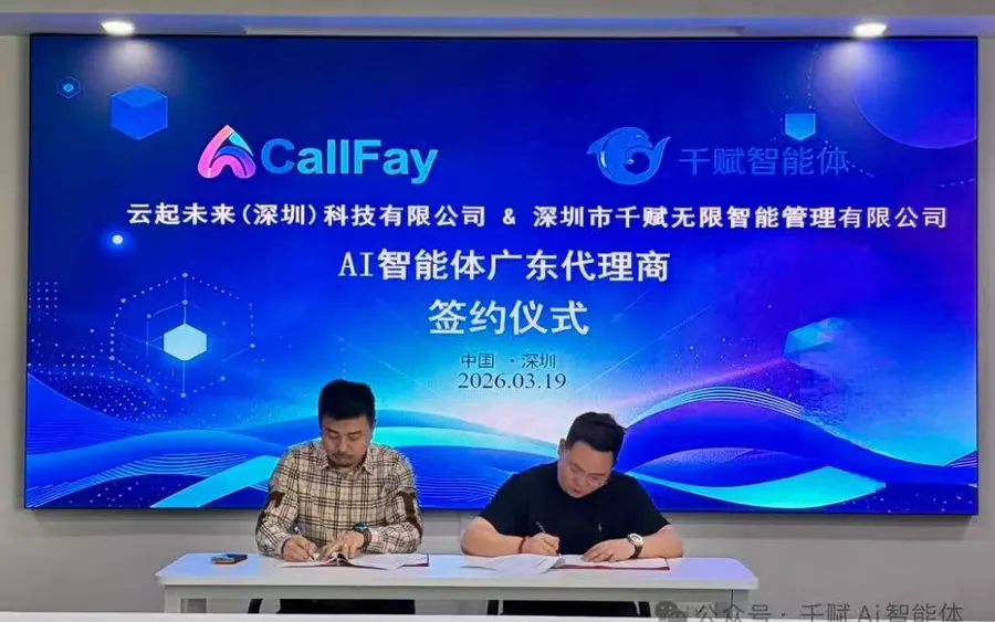 签约成为 CalliFay AI 智能体广东代理商